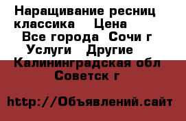 Наращивание ресниц  (классика) › Цена ­ 500 - Все города, Сочи г. Услуги » Другие   . Калининградская обл.,Советск г.